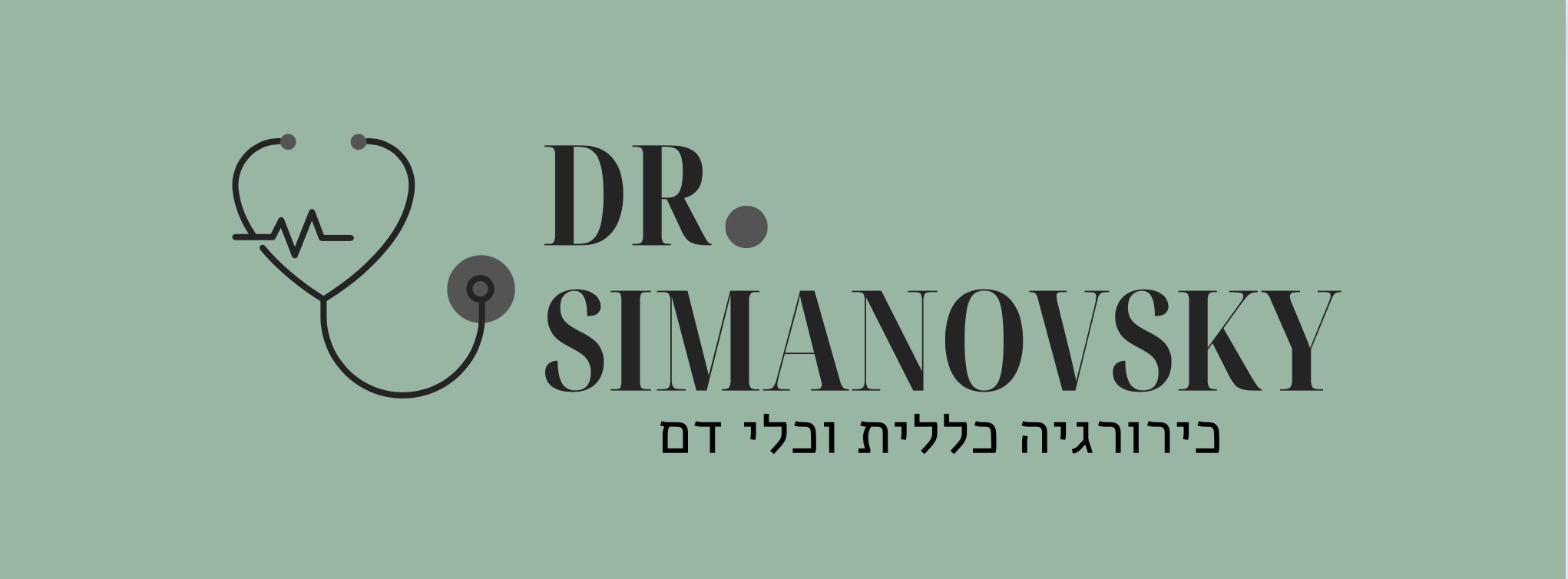 Dr. Simanovsky כירורגיה כללית וכלי דם